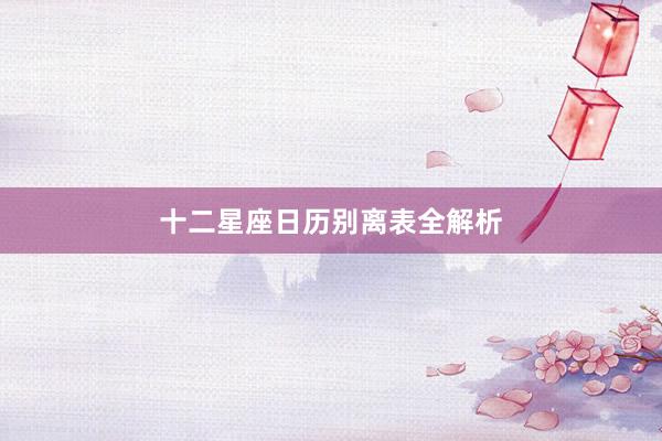 十二星座日历别离表全解析