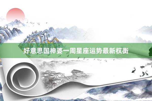 好意思国神婆一周星座运势最新权衡