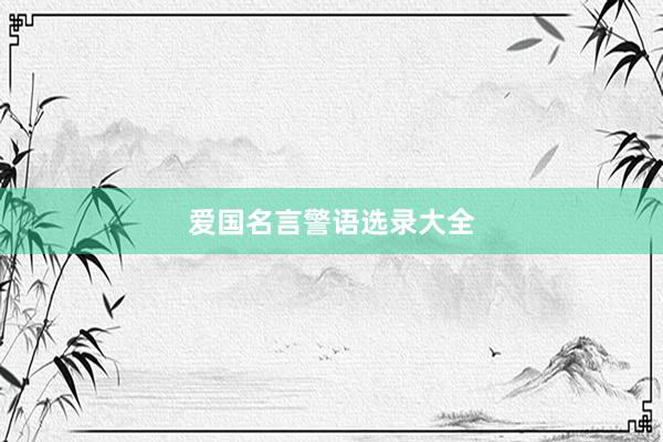 爱国名言警语选录大全
