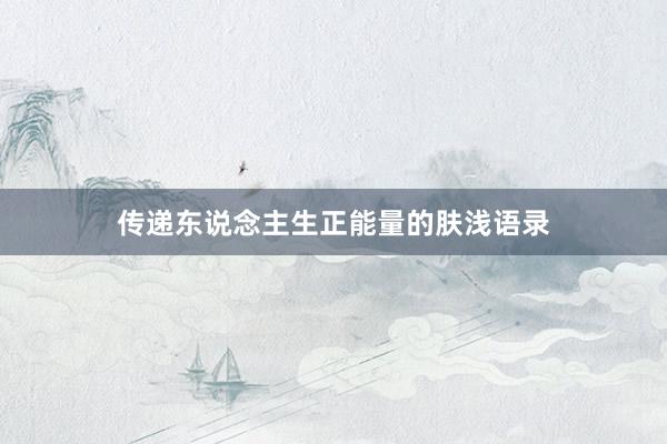 传递东说念主生正能量的肤浅语录