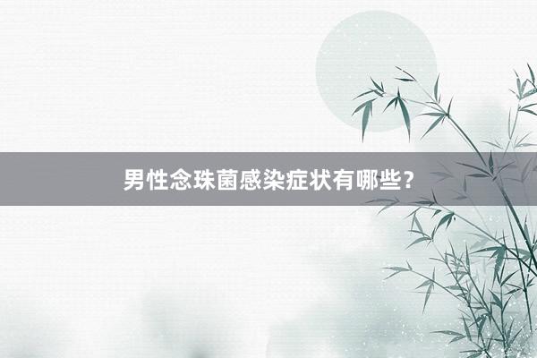 男性念珠菌感染症状有哪些？